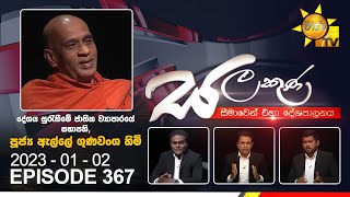 Hiru TV Salakuna Live  Elle Gunawansa Thero  EP 367  20230102 [upl. by Weinstock151]