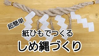 超簡単 紙ひもで本格的なしめ縄づくり [upl. by Grinnell]