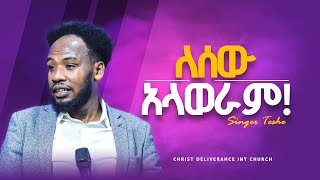 ለሰው አላወራም  ዘማሪ ተሼ  SINGER TESHE  DELIVERANCE TV WORLD WIDE 2024 [upl. by Lerad]