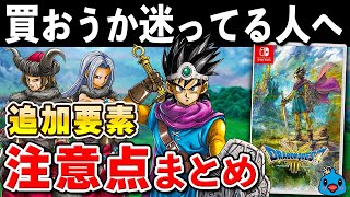 【発売直前】ドラクエ3 リメイクの追加要素と注意点まとめ【初心者必見】 [upl. by Salahi]