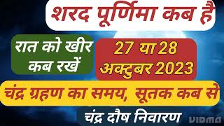 Purnima kab hai  शरद पूर्णिमा कब है अक्टुबर 2023 चंद्र ग्रहण है  तो सूतक कब से Poornima kab ki hai [upl. by Lah]