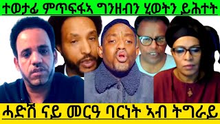 ተወታፊ ምጥፍፋኣ ግንዘብን ሂወትን ይሕተት ሓድሽ ናይ መርዓ ባርነት ኣብ ትግራይAsmaraEritreaAsmara [upl. by Tarra]