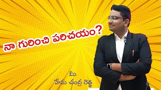 నా గురించి పరిచయం  About myself and starting of this YouTube Channel  Advocate KHema Chandra [upl. by Llenra]