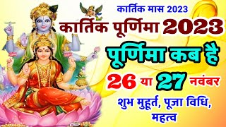 Purnima Kab Hai  कार्तिक पूर्णिमा कब है  Purnima in November 2023  Purnima 2023  Kartik Purnima [upl. by Adnimra536]