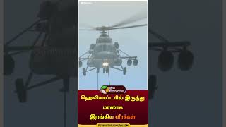 ஹெலிகாப்டரில் இருந்து மாஸாக இறங்கிய வீரர்கள்  shorts  helicopter  chennai  marina [upl. by Marne]