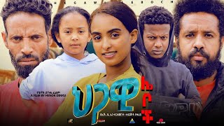 ህጋዊ ሌቦች  Ethiopian Movie Higawi Leboch 2023 Full Length Ethiopian Film Hgawi Leboch 2023 [upl. by Yrehcaz]