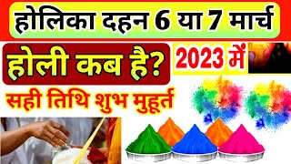 Holi 2023 mein Kab Hai होलिका दहन 2023 शुभ मुहूर्त उत्तर प्रदेश होलिका दहन पूजा समय Holika 2023 [upl. by Yroger]