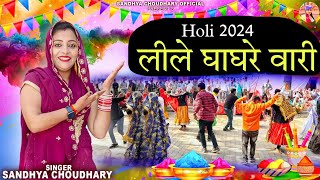 लीले घाघरे वारी ll Sandhya choudhary Holi Rasiya 2024 ll Lile ghagre wali ll संध्या चौधरी होली 2024 [upl. by Llednor136]