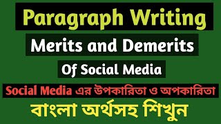 Paragraph on Merits and Demerits of Social Mediaসামাজিক মাধ্যমের সুবিধা ও অসুবিধাSocial Media [upl. by Assila]