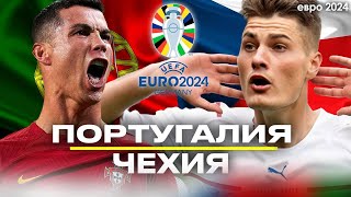 ПРЯМОЙ ЭФИР ПОРТУГАЛИЯ – ЧЕХИЯ  ЕВРО2024  Стрим Занозина и Абакумова [upl. by Mandi]