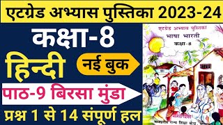 हिंदी कक्षा 8 एटग्रेड अभ्यास पुस्तिका 202324 पाठ 9 बिरसा मुंडाHindi atgred path 9 New Book [upl. by Akeme650]