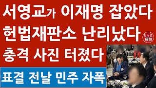 긴급 헌법재판소 서영교 초비상 尹 탄핵심리 길어질 듯 탄핵표결 전날 헌법재판관 만나 이런 짓을 이재명 난리났다 진성호의 융단폭격 [upl. by Nodlehs286]