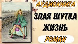 🟢 Аудиокнига РОМАН ЗЛАЯ ШУТКА ЖИЗНЬ [upl. by Lamonica]