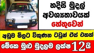 ලක්ෂ 12 ට ටවුන් ඒස් වෑන් එකක්  low price van for sale  Van for sale  aduwata van  townace [upl. by Leiram]