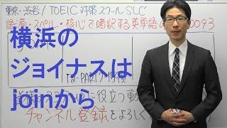 TOEIC英単語の授業 0093  横浜のジョイナスはjoin us！語源・スペル・核心で一生忘れない [upl. by Turley92]