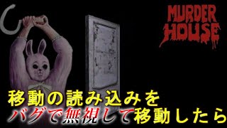 移動の読み込みを無視してバグで移動したらゲームはどうなるんだろう？【殺しの館】Murder House [upl. by Latrell937]