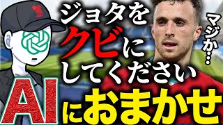 リヴァプールの新監督チャットGPTがジョタにブチギレ【FC24】 [upl. by Isle]