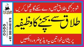 Talaq Se Bachne Ka Wazifa  Talaq Rokne ka Wazifa  Dua to stop divorce  Wazifa To Stop Divorce [upl. by Oeniri]