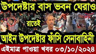 Ajker Bangla Khobor 03 Octobre 2024 Bangladesh Letest News Somoy Sangbad News  Bangla News Today [upl. by Aieka]