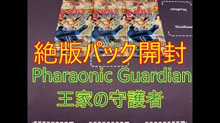 【遊戯王】絶版パック Pharaonic Guardian 王家の守護者 ３パック [upl. by Oahc]