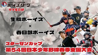 【331 中学 決勝 】スターゼンカップ第54回日本少年野球春季全国大会【大田スタジアム】 [upl. by Ahtis68]