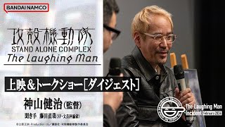 神山健治  『攻殻機動隊 STAND ALONE COMPLEX The Laughing Man』トークショー ダイジェスト [upl. by Nairrad676]