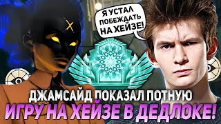 ДЖАМСАЙД ПОКАЗАЛ ПОТНУЮ ИГРУ НА ХЕЙЗЕ В ДЕДЛОКЕ  JAMSIDE HAZE DEADLOCK НАРЕЗКИ [upl. by Amerd297]