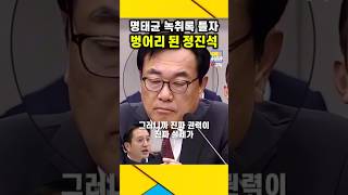 명태균 녹취록 틀자 벙어리 된 정진석 동공지진 명태균 정진석 전용기 윤석열녹취록 김건희녹취록 비선실세김건희 [upl. by Dranel350]