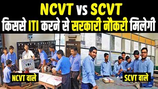 NCVT vs SCVT ITI में क्या अंतर होता है किससे ITI करने पर मिलेगी बेहतरीन नौकरी। [upl. by Huan]