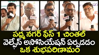 వెల్ఫేస్ అసోసియేషన్ ఏర్పడడం ఒక శుభపరిణామం  Padmanaga Phese 1 Chintal  Welfare Society [upl. by Zoubek]