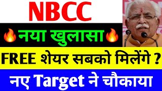 FREE शेयर सबको मिलेंगे   nbcc share news today  nbcc share latest news  nbcc bonus share news [upl. by Einaffets]