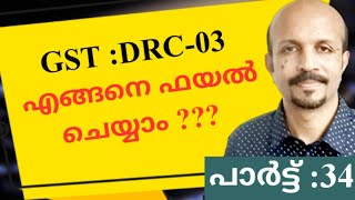 GST MALAYALAM VIDEO  DRC03  STEP BY STEP FILING  DRC03 എങ്ങനെ ഫയൽ ചെയ്യാം [upl. by Ladnar]