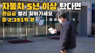 자동차 5년 이상 탔다면 못 받은 자동차 환급금 찾아가세요 3월 2일부터 확인 가능  조회 신청 방법   차업차득 [upl. by Tsan]