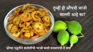 kantoli bhaji recipe in marathi  कंटोळीची भाजी  रानभाजी  Kakorachi Bhaji [upl. by Zoes]