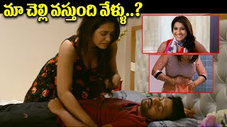 మా చెల్లి వస్తుంది వేళ్ళు  Sivaranjini Movie Interesting Scene  Rashmi gautam  IDream [upl. by Hedva508]