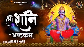 शनिवार स्पेशल श्री शनि अष्टकम l Shree Shani Ashtakam with lyrics  शनि दोष मुक्ति मंत्र [upl. by Anny]