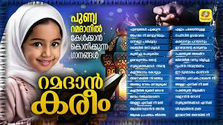 Ramadan Kareem  റമദാൻ കരീം  Superhit Ramadan Songs  Muslim Devotional Song  Audio Jukebox [upl. by Nosecyrb853]