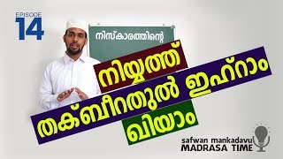 madrasa time fiqh14 niskarathinte niyyath thakbeerathul ikram nilkkal [upl. by Kirwin]