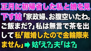 【スカッとする話】正月に初帰省した私と娘を見下す姑「家政婦、お腹空いたわ。ご飯とお茶はまだなの？」私は無言でお茶を出して →私「離婚したので金輪際ここには来ません」姑「え？」夫「は？」【修羅場 [upl. by Iblok]