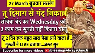 Guruji Satsang  तू दिमाग से गंद निकाल सोचना बंद कर Wednesday को 3 काम कर बड़ा पैसा आयेगा jaiguruji [upl. by Neidhardt]