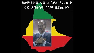 ስለምንታይ እዩ ናይ ኢሰያስ ናይ ኣንድነት ዕላማ ዘይዕወት [upl. by Mosa]