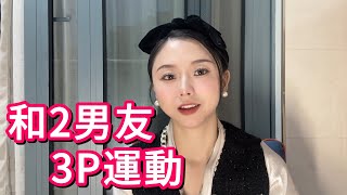 我和前任、現任，關係很迷惑 [upl. by Demmahum]