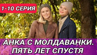 АНКА С МОЛДАВАНКИ ПЯТЬ ЛЕТ СПУСТЯ 12345678910 СЕРИЯ  2 СЕЗОН [upl. by Devonna]