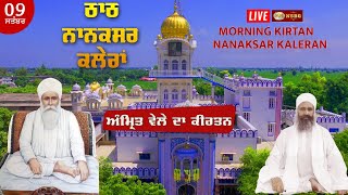 🛑 Live Nanaksar Kaleran Morning kirtan ॥ 09 September 2024 ॥ ਨਾਨਕਸਰ ਤੋਂ ਅੰਮ੍ਰਿਤ ਵੇਲੇ ਦਾ ਕੀਰਤਨ ॥ [upl. by Nyrret]