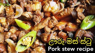 ඌරු මස් ස්ටු කටට රසට  pork stew recipe  පෝක් ස්ටු  pork recipe sinhala cookwithamma [upl. by Layman596]