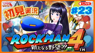 ロックマン４ 新たなる野望 にチャレンジ！ 23 ひめちゃれ 第41回 【レトロゲーム ファミコンNES Mega Man】 [upl. by Tenenbaum]