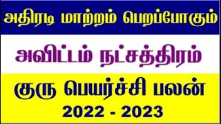 Avittam Natchatiram  Magaram Guru Peyarchi 2022 to 2023  Makara Rasi Guru Peyarchi Palan 2022 [upl. by Ahtiekal]