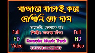 Bajare Jachai Kore l বাজারে যাচাই করে l Kanak Chapa  Movie  Tomake Chai  Karaoke Music Track HD [upl. by Rintoul]