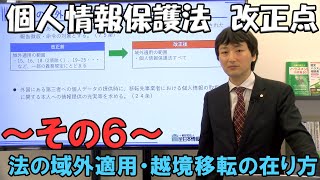 個人情報保護法 改正点 その６【法の域外適用・越境移転の在り方】 [upl. by Airad]