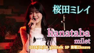 桜田ミレイ「hanataba  milet」20240904 girlstalk SP 南堀江knave [upl. by Dragon]